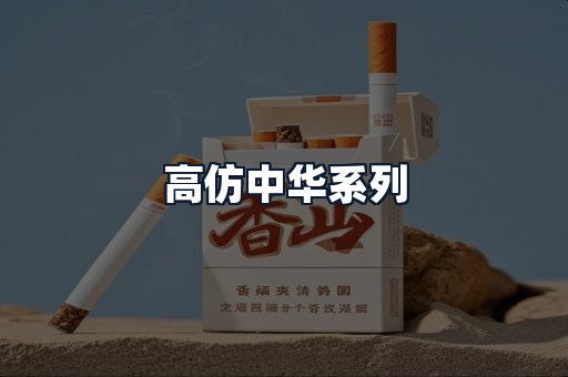高仿中华系列